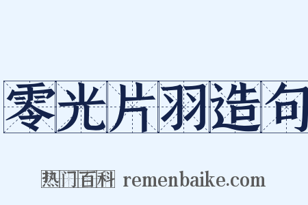 零光片羽造句是什么意思的图片